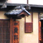 海野宿歴史民俗資料館